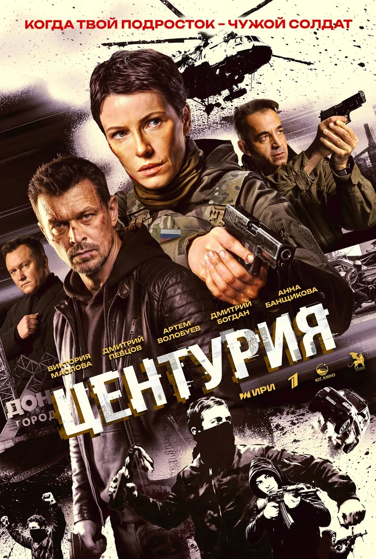 Центурия смотреть онлайн бесплтано в хорошем качестве Лорд Фильм